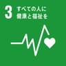 持続可能な開発目標（SDGs）ゴール3のアイコン