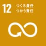 持続可能な開発目標（SDGs）ゴール12のアイコン